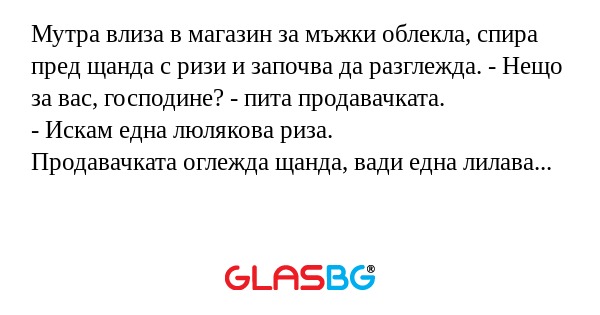 Мутра влиза в магазин за мъжки...