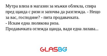 Мутра влиза в магазин за мъжки...
