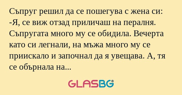 Съпруг решил да се пошегува с жена...