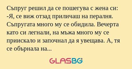 Съпруг решил да се пошегува с жена...