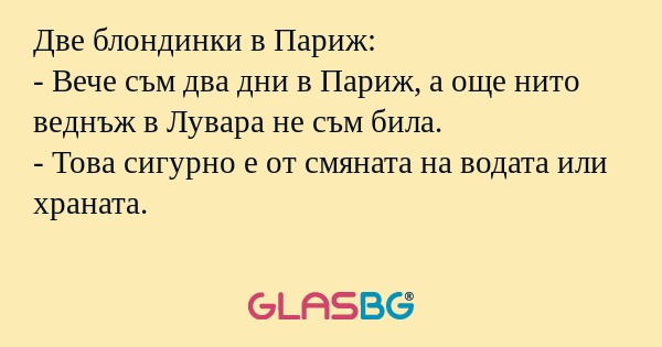 Две блондинки в Париж: - Вече съм...