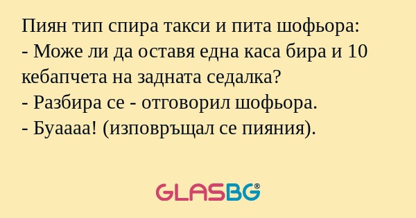 Пиян тип спира такси и пита шофьора...