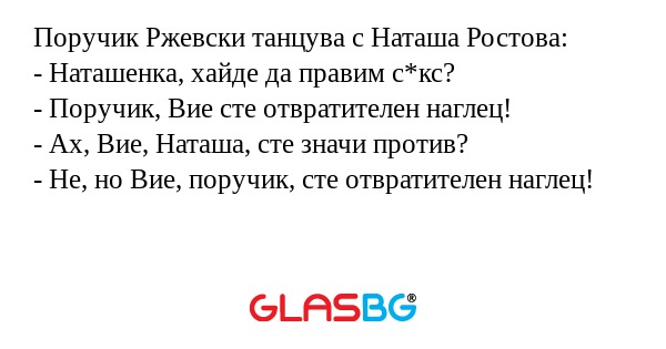 Поручик Ржевски танцува с Наташа...