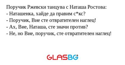 Поручик Ржевски танцува с Наташа...