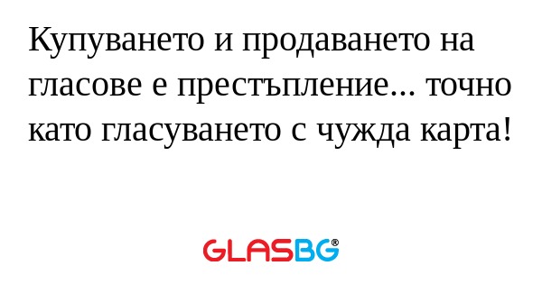 Купуването и продаването на гласове...