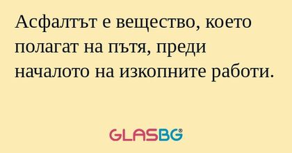 Асфалтът е вещество, което полагат...