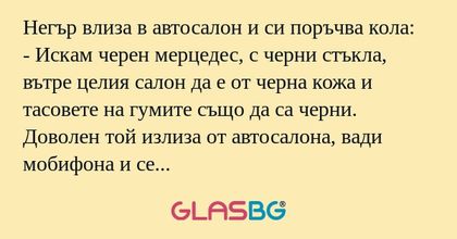 Негър влиза в автосалон и си поръчва...