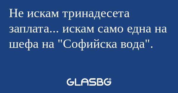 Не искам тринадесета заплата...