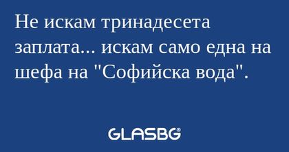 Не искам тринадесета заплата...