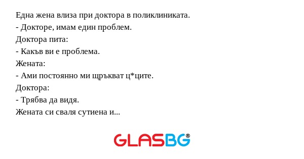 Една жена влиза при доктора в поликлиниката...