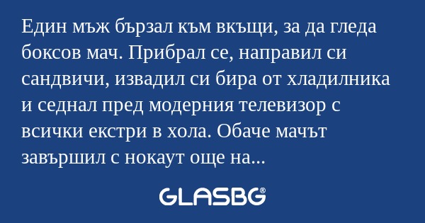Един мъж бързал към вкъщи, за да...