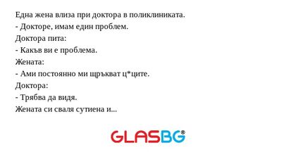 Една жена влиза при доктора в поликлиниката...