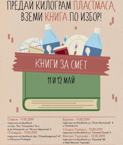 Велико Търново: В града се провежда кампанията „Книги за смет“