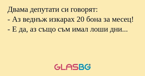 Двама депутати си говорят: - Аз...