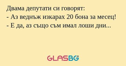 Двама депутати си говорят: - Аз...