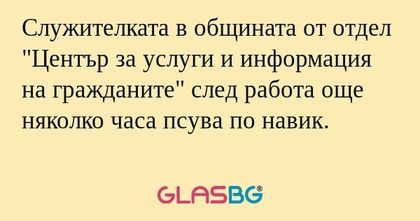 Служителката в общината от отдел...