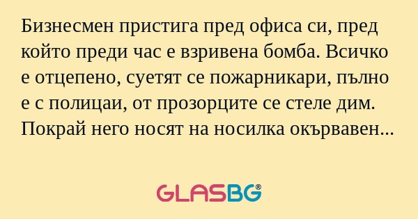 Бизнесмен пристига пред офиса си...