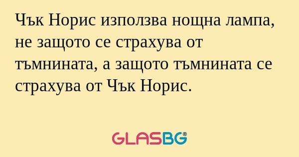Чък Норис използва нощна лампа...