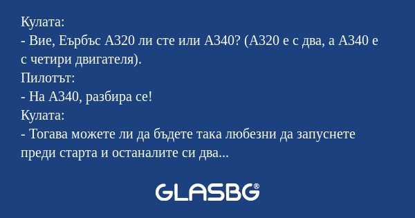 Кулата: - Вие, Еърбъс А320 ли сте...