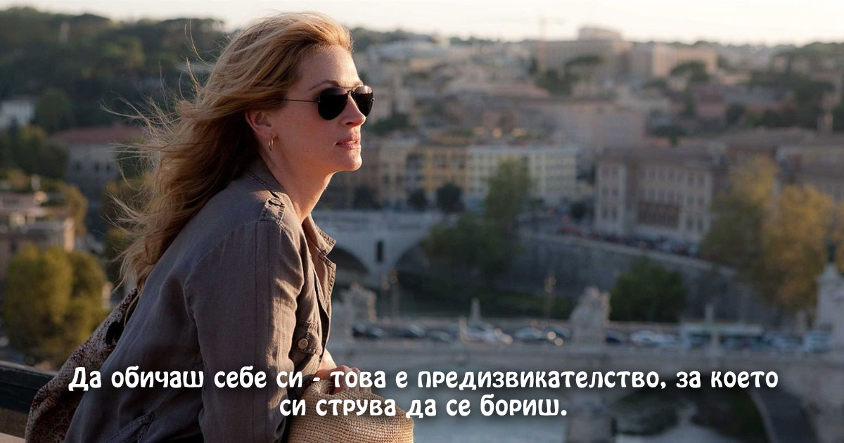 Обичай себе си, защото го заслужаваш