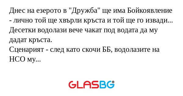 Днес на езерото в 