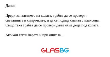Дания Преди запалването на колата...