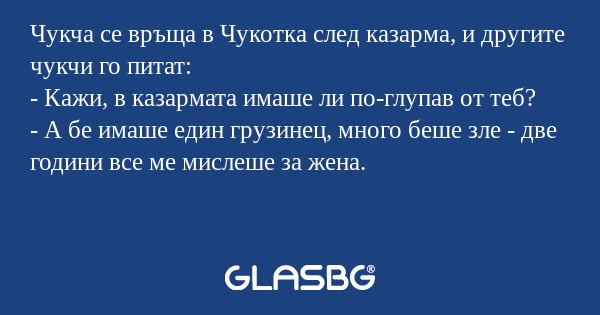Чукча се връща в Чукотка след казарма...