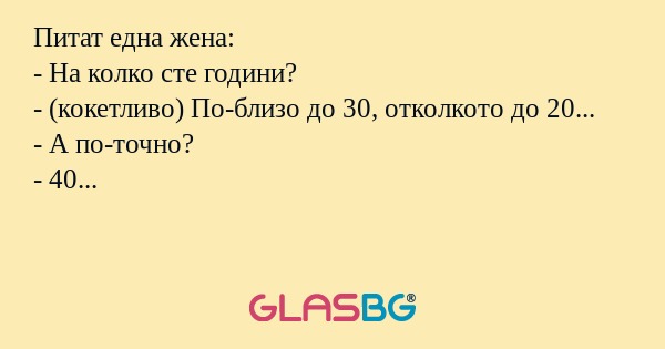 Питат една жена: - На колко сте...