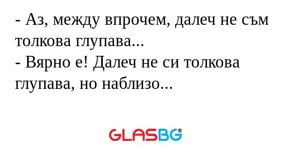Аз, между впрочем, далеч не съм...