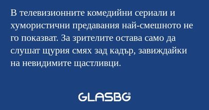 В телевизионните комедийни сериали...
