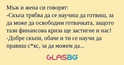 Mъж и жена си говорят: -Скъпа трябва...