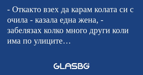 Откакто взех да карам колата...
