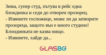 Зима, супер студ, пътува в рейс...