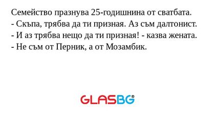 Семейство празнува 25-годишнина...