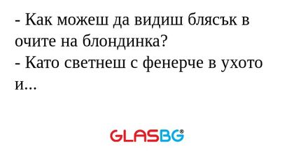 Как можеш да видиш блясък в очите...