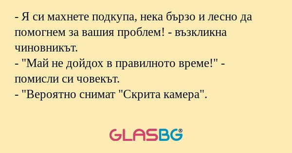 Я си махнете подкупа, нека бързо...