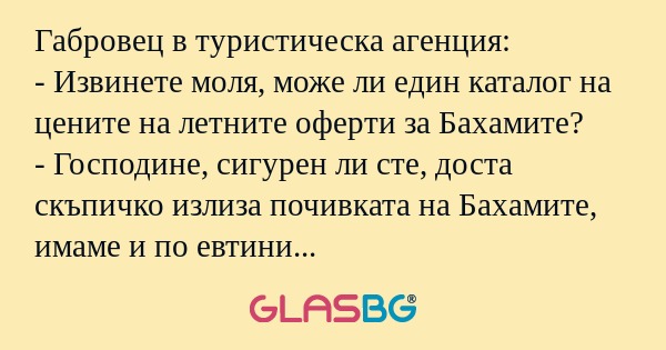 Габровец в туристическа агенция...