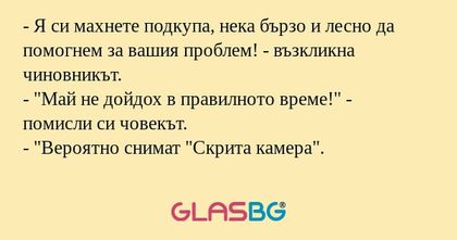 Я си махнете подкупа, нека бързо...