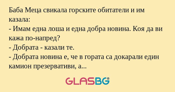 Баба Меца свикала горските обитатели...