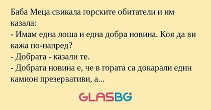 Баба Меца свикала горските обитатели...
