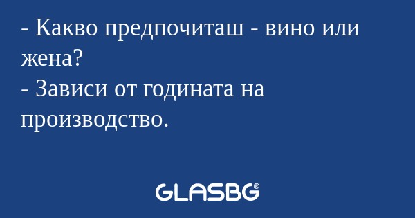 Какво предпочиташ - вино или...
