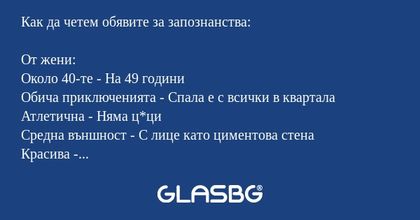 Как да четем обявите за запознанства?