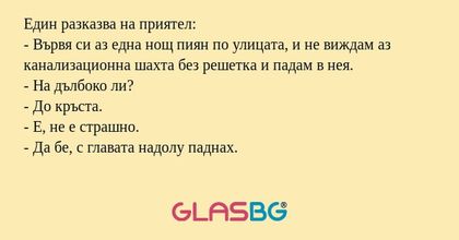Един разказва на приятел: - Вървя...