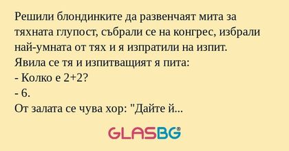 Решили блондинките да развенчаят...