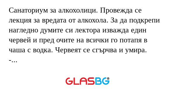 Санаториум за алкохолици. Провежда...