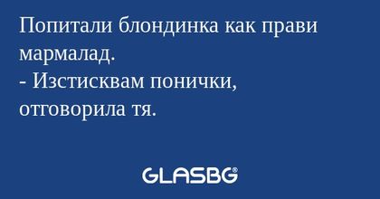 Попитали блондинка как прави мармалад...