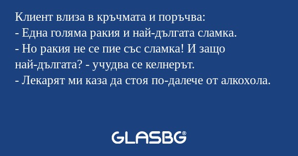 Клиент влиза в кръчмата и поръчва...