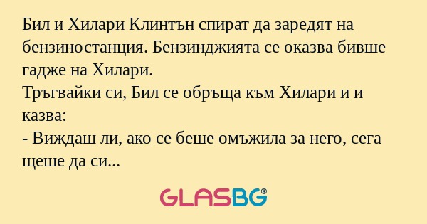 Бил и Хилари Клинтън спират да...