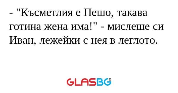 Късметлия е Пешо, такава готина...