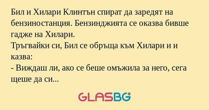 Бил и Хилари Клинтън спират да...